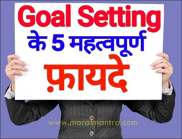 5-powerful-benefits-of-goal-setting-in-hindi-5