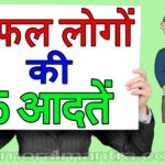 habits of successful people in Hindi, good Habits of successful people in hindi,safal logo ki aadate , habits for success in hindi