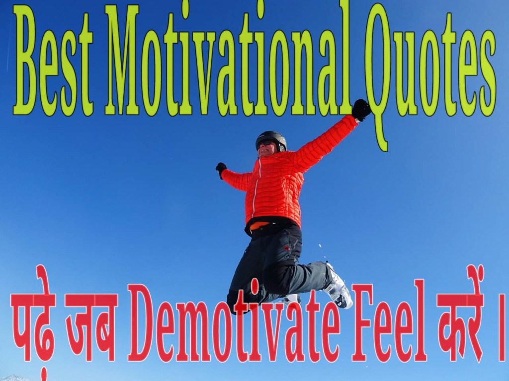 Best Motivational Quotes ज असफलत म भ उत स ह