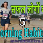 5 morning habites of successful people in hindi; habits; morning habits in hindi; habits in hindi; morning; safal logo ki aadate; aadate;